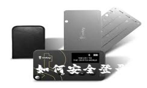 手机丢失后如何安全登录TPWallet