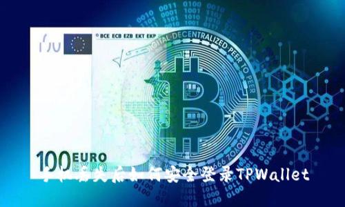 手机丢失后如何安全登录TPWallet