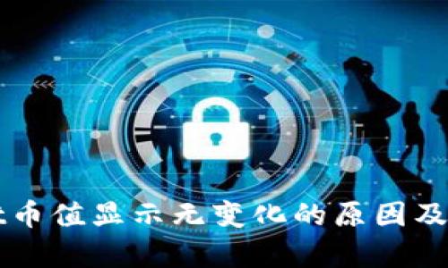 tpWallet币值显示无变化的原因及解决方法
