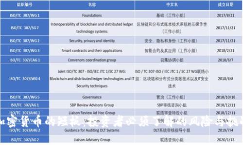 加密货币的短板：投资者必须了解的风险与挑战