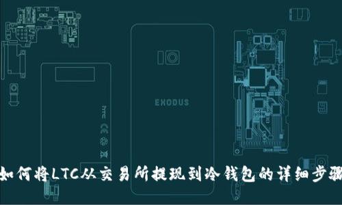 如何将LTC从交易所提现到冷钱包的详细步骤