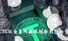 如何将LTC从交易所提现到