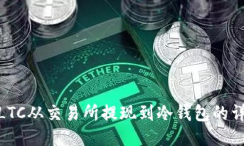 如何将LTC从交易所提现到冷钱包的详细步骤