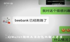 tpWallet转账无法打包的解决