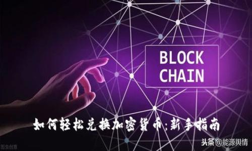 如何轻松兑换加密货币：新手指南