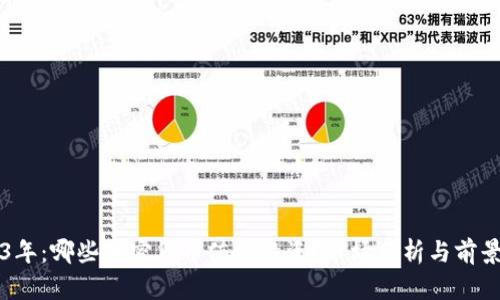 2023年：哪些加密货币值得投资？市场分析与前景展望