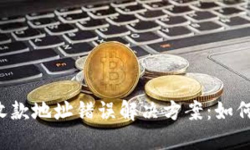 TPWallet收款地址错误解决方案：如何找回资产?