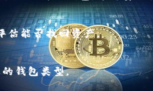以太坊冷钱包如何应对资产归零风险

以太坊冷钱包, 资产管理, 冷钱包安全, 加密货币风险/guanjianci

## 内容主体大纲

1. 引言
   - 什么是以太坊冷钱包
   - 归零的概念及其在加密货币中的意义

2. 冷钱包的基本原理
   - 冷钱包与热钱包的比较
   - 冷钱包的安全特性

3. 以太坊冷钱包的优势
   - 保护资产的安全性
   - 避免在线攻击

4. 冷钱包归零的原因
   - 黑客攻击
   - 用户错误（遗失私钥、密码忘记等）
   - 平台风险（交易所问题）

5. 如何防止冷钱包资产归零
   - 备份与恢复
   - 多重签名技术
   - 定期检查和更新

6. 应对冷钱包归零的措施
   - 冷钱包资产归零后的恢复策略
   - 重新评估资产管理策略

7. 未来的冷钱包安全趋势
   - 新兴技术对冷钱包的影响
   - 更加智能化的资产管理方式

8. 结论
   - 总结冷钱包的重要性及安全策略


## 引言
随着加密货币的兴起，以太坊（ETH）成为了热门投资选择之一。然而，数字资产的安全性一直是关注的焦点。众所周知，冷钱包是保护用户资产的一种有效方式，但它们也并非绝对安全，尤其是在面临归零风险时。

本文将探讨以太坊冷钱包的归零风险，分析原因，并提供有针对性的建议，帮助用户更好地管理和保护他们的数字资产。

## 冷钱包的基本原理
### 冷钱包与热钱包的比较
在探讨冷钱包的安全性之前，有必要先了解热钱包与冷钱包的主要区别。热钱包是指在线存储的加密货币钱包，通常用于日常交易，它们的优点是使用便利，但安全性较低，容易受到黑客攻击。

而冷钱包则是离线存储的设备或纸质钱包，其安全性较高，适合长期保存加密资产。通过将私钥与互联网隔离，冷钱包能够有效防止网络攻击，提高资产的安全保障。

### 冷钱包的安全特性
使用冷钱包的用户可以受益于几个关键的安全特性：
1. strong离线存储/strong：上面提到的私钥通过离线的方式进行存储，防止黑客通过网络攻击获取用户资产。
2. strong物理安全/strong：冷钱包通常是物理设备或纸质形式，这就需要用户负责妥善保管，避免损坏或遗失。
3. strong加密保护/strong：许多冷钱包使用加密算法保护私钥，使其更难被破解。

## 以太坊冷钱包的优势
### 保护资产的安全性
以太坊冷钱包能有效增强资产的保护措施，使用户能够安全持有ETH及其他ERC-20代币。通过冷钱包，用户可以在无网络连接的情况下，防止黑客恶意侵入。

安全性高的冷钱包能让投资者在市场波动大的情况下，保持冷静而不盲目抛售，进一步提升了其资产的安全保障。

### 避免在线攻击
冷钱包凭借其离线存储特性，能够有效抵御各种网络攻击，例如钓鱼攻击、恶意软件等。这对于希望长期投资以太坊、并抵御市场波动的用户来说，更是至关重要。

## 冷钱包归零的原因
### 黑客攻击
尽管冷钱包的安全性相对较高，但仍可能因人为失误而成为黑客攻击的目标。例如，用户可能在不安全的环境中连接冷钱包，或使用不安全的设备将冷钱包与网络连接，导致资产被盗。

一旦黑客成功获取用户的访问权限，未加密的私钥可能会被轻易获取，从而导致资产归零的风险。

### 用户错误
用户在使用冷钱包时的操作错误也是导致资产归零的另一大原因。最常见的错误包括：
1. strong忘记私钥或恢复种子短语/strong：这些信息是访问资产的钥匙，一旦丢失，用户将无法再访问其存储的以太坊。
2. strong错误的资产转移/strong：不当设置或操作可能导致转移到错误的地址，使得资金无法找回。

### 平台风险
如果用户选择将以太坊冷钱包与某些平台相结合，但该平台遭遇风险（例如破产、被黑），同样可能导致存储在冷钱包中的资产归零。

## 如何防止冷钱包资产归零
### 备份与恢复
冷钱包用户应始终维护良好的备份习惯。对私钥、恢复种子短语及密码进行安全备份，并存放在多个安全地点，在遭遇突发情况时可以方便恢复。

任何时候，用户都不该将这些信息存放在联网的设备中，以防止黑客攻击。

### 多重签名技术
通过实施多重签名技术，用户可以有效提升资产安全性。多重签名要求多个密钥的同时验证才能完成交易，这极大降低了单点失败的风险，只有在多个用户达成一致时，才能进行资产转移。

### 定期检查和更新
用户需要定期检查冷钱包的安全设置以及相关信息的准确性。定期更新设备固件和钱包应用程序，有助于防止潜在的安全风险。

## 应对冷钱包归零的措施
### 冷钱包资产归零后的恢复策略
一旦用户发现冷钱包资产归零，首先要保持冷静，进行相应的确认与分析。请务必先检查交易记录，确认是否为用户操作失误。

如果确定是黑客攻击或其他不可控风险，及时联系专业的资产管理机构或技术支持，寻求技术帮助，当恢复或找回资产的机会仍可实现时，再进行后续操作。

### 重新评估资产管理策略
在冷钱包归零事件后，用户应对其资产管理策略进行全面评估，包括风险大致分析、资产配置、冷钱包的使用频率等。

有条件的话，用户可以考虑借助专业金融顾问的建议，制定更为科学、合理的资产管理计划，以避免今后再次出现类似情况。

## 未来的冷钱包安全趋势
### 新兴技术对冷钱包的影响
随着加密货币市场的不断成熟，冷钱包的安全性也在不断提升。越来越多的技术正在被引入，以增强冷钱包的快捷性与安全性，例如生物识别技术，可为冷钱包提供额外的安全层次。

### 更加智能化的资产管理方式
未来，冷钱包可能会与智能合约及去中心化金融（DeFi）相结合，帮助用户实现更加智能化的资产管理。在这样的环境中，用户不仅能保障其资产安全，同时也能够实现更多的投资机会。

## 结论
以太坊冷钱包为用户提供了强大的安全防护，但归零的风险依然是无法忽视的。通过了解冷钱包的安全特性、可能面临的风险，以及相应的管理和恢复措施，用户可以更好地保护自己的数字资产。在快速变化的加密市场中，提高安全意识、定期检查与评估，将是保障资产安全的关键。

---

### 相关问题

#### 1. 以太坊冷钱包的工作原理是什么？
冷钱包是指不与互联网连接的存储设备，其主要工作原理是将私钥存储在离线环境中，通过绝对离线的方式保护用户的资金，防止黑客攻击。

#### 2. 如何选择适合自己的以太坊冷钱包？
在选择冷钱包时，用户需考虑其安全性、易用性及支持的代币类型等因素。知名品牌和广泛的社区支持通常意味着更高的信任度。确保选择有良好声誉的生产商，并查看相关评价和评级。

#### 3. 如何安全地转移资产到冷钱包？
首先，确保您正在使用安全的网络环境。其次，从全面备份您的私钥和确认种子短语开始，然后遵循冷钱包提供的转移指南，确保记录下每一笔交易的详细信息，以后备查。

#### 4. 对于以太坊冷钱包的安全性，用户应采取哪些防范措施？
用户可以采取的措施包括定期备份私钥、使用多重签名保护、确保存储位置安全、定期检查设备的更新与安全状态。还可以考虑使用硬件冷钱包，这为安全性提供了更多保障。

#### 5. 若发现冷钱包资产归零，应该如何处置？
若发现资产归零，用户首先应检查交易记录、确认是否为操作失误。如确实遭遇盗窃，及时联系相关专业机构以寻求技术支持，评估能否找回资产。

#### 6. 冷钱包与热钱包的使用场景有哪些不同？
热钱包适合频繁交易和日常支付，易于使用；冷钱包则适合长期投资，提供更强的安全保障，用户可以根据自己的需求选择合适的钱包类型。