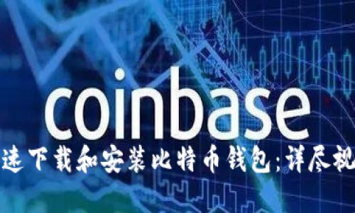如何快速下载和安装比特币钱包：详尽视频教程