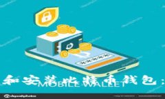 如何快速下载和安装比特
