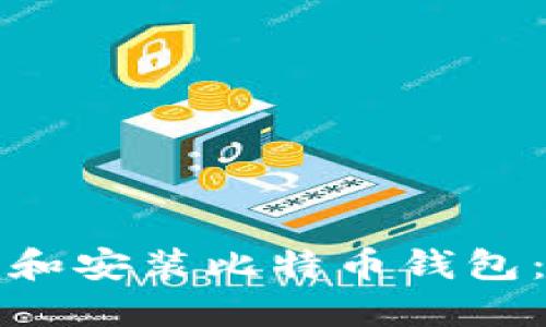 如何快速下载和安装比特币钱包：详尽视频教程
