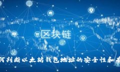 : 如何判断以太坊钱包地址