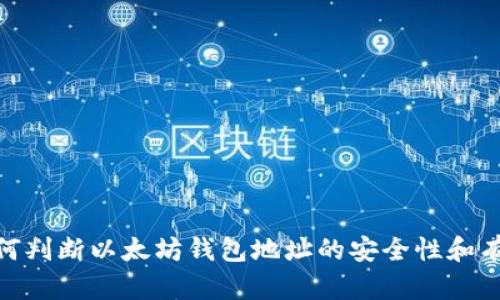 : 如何判断以太坊钱包地址的安全性和有效性