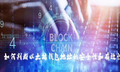 : 如何判断以太坊钱包地址的安全性和有效性