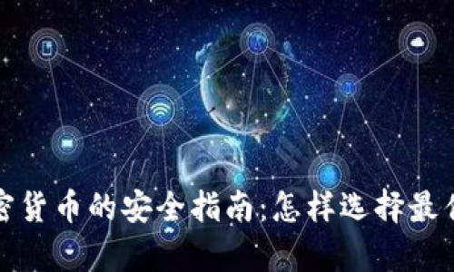 存储加密货币的安全指南：怎样选择最佳的钱包