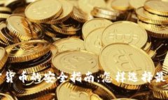存储加密货币的安全指南