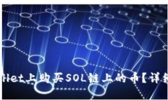 如何在TPWallet上购买SOL链上