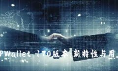 深入解析TPWallet 170版本：