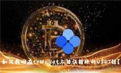 如何找回在tpWallet上错误转