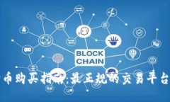 狗狗币购买指南：最正规