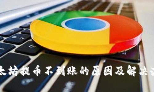 以太坊提币不到账的原因及解决办法