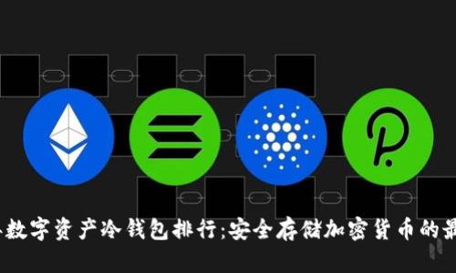 2023年数字资产冷钱包排行：安全存储加密货币的最佳选择