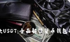 如何高效提款USDT：全面解