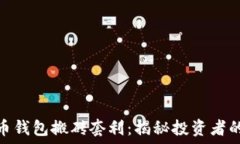   数字货币钱包搬砖套利：