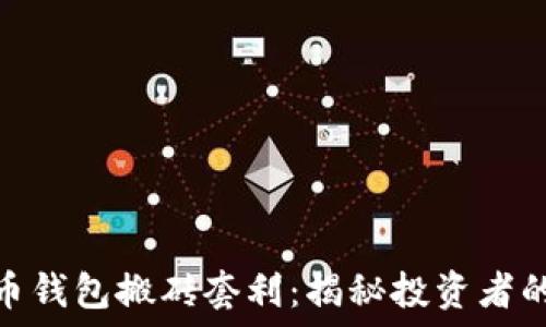   
数字货币钱包搬砖套利：揭秘投资者的新机遇