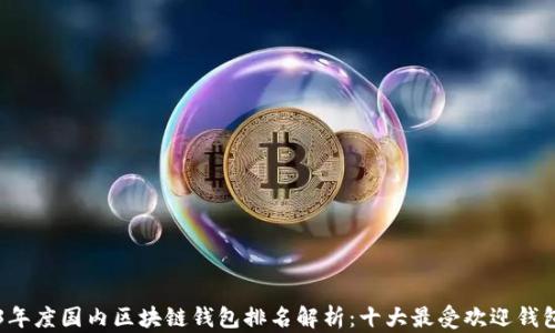 
2023年度国内区块链钱包排名解析：十大最受欢迎钱包一览