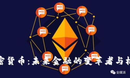 加密货币：未来金融的变革者与机遇