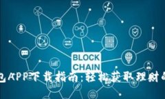 钱能钱包APP下载指南：轻