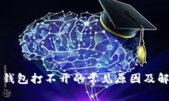 以太坊钱包打不开的常见