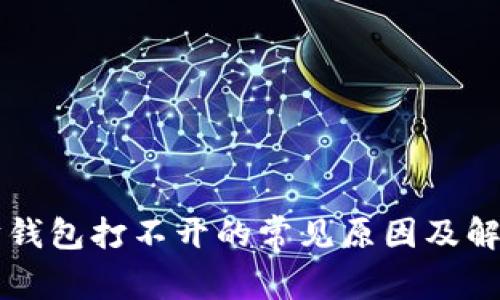以太坊钱包打不开的常见原因及解决方案