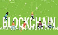 比特派钱包买币安全吗？