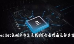 tpwallet误删私钥怎么找回？