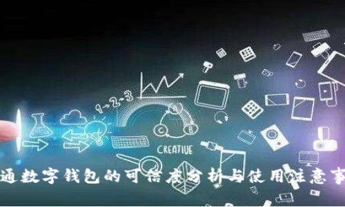 开通数字钱包的可信度分析与使用注意事项