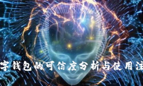 开通数字钱包的可信度分析与使用注意事项