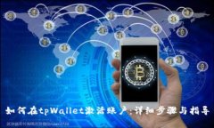 如何在tpWallet激活账户：详