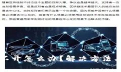 比特币钱包打不开怎么办
