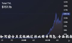如何安全且高效地迁移比