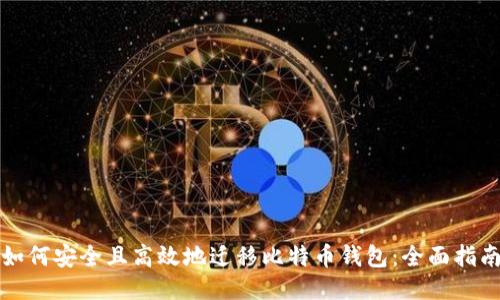 如何安全且高效地迁移比特币钱包：全面指南