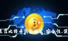 2023年国外最佳比特币钱包