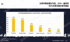 以太坊钱包实名认证安全