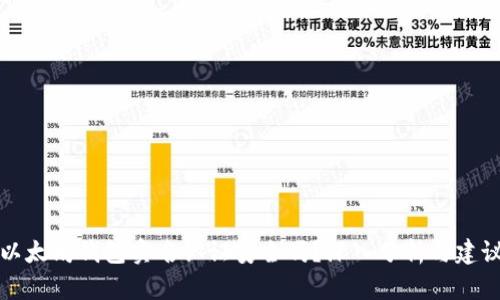 以太坊钱包实名认证安全吗？深入分析与建议