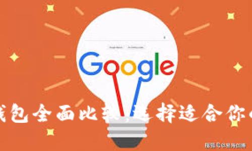 数字货币钱包全面比较：选择适合你的最佳选项
