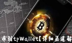 如何将火币提币到tpWalle