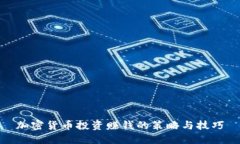 加密货币投资赚钱的策略
