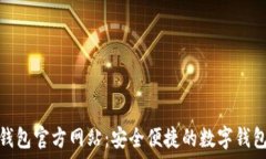   小狐钱包官方网站：安全