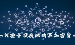 加纳如何安全便捷地购买